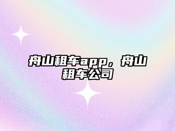 舟山租車app，舟山租車公司